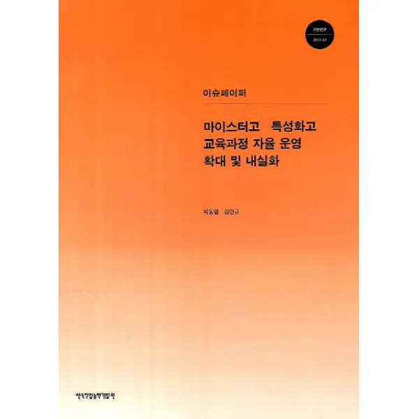 이슈페이퍼 마이스터고 특성화고 교육과정 자율 운영 확대 및 내실화, 한국직업능력개발원