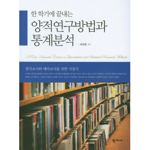 한 학기에 끝내는 양적연구방법과 통계분석:현직교사와 예비교사를 위한 지침서, 학지사