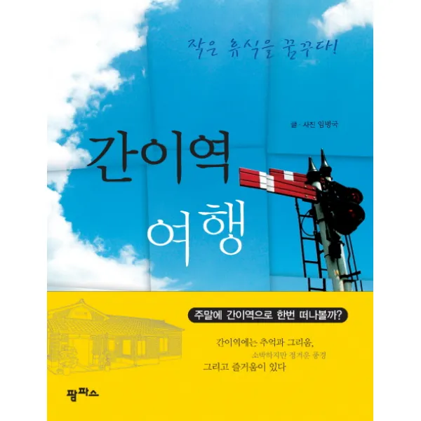 간이역 여행:작은 휴식을 꿈꾸다, 팜파스