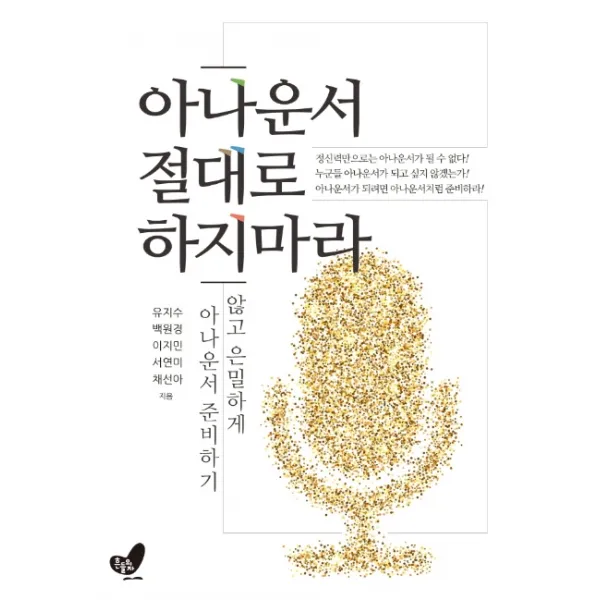 아나운서 절대로 하지마라:나대지 않고 은밀하게 아나운서 준비하기, 흔들의자