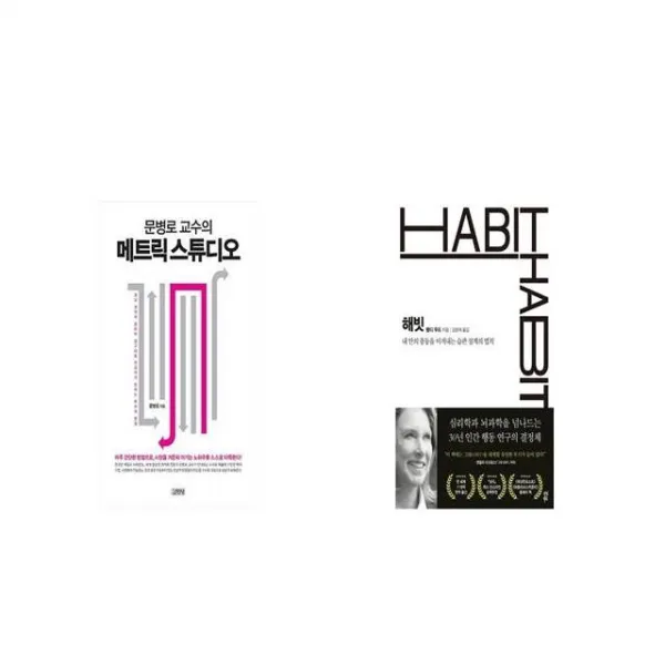 문병로 교수의 메트릭 스튜디오 + 해빗 [세트상품]