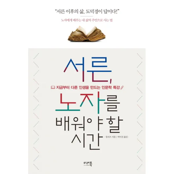 서른, 노자를 배워야 할 시간:지금부터 다른 인생을 만드는 인문학 특강, 미래북