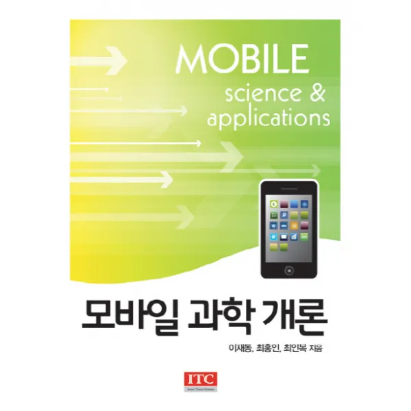 모바일 과학 개론, ITC