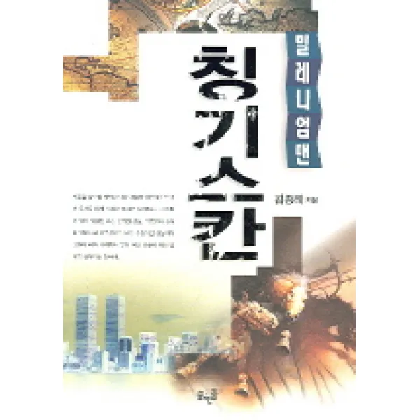 밀레니엄맨 칭기스칸, 꿈엔들