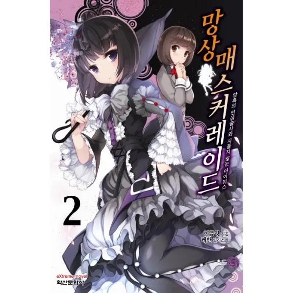 망상 매스커레이드 2 암흑의 연금술사와 시들지 않는 아이리스 학산문화사