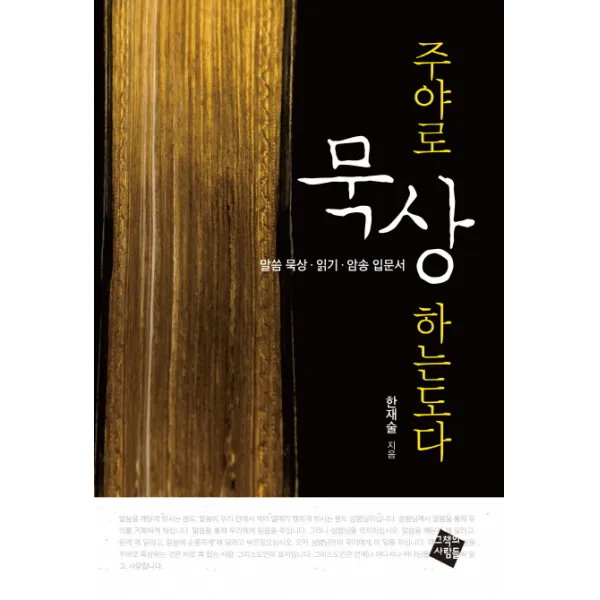 주야로 묵상하는도다:말씀 묵상 읽기 암송 입문서, 그책의사람들