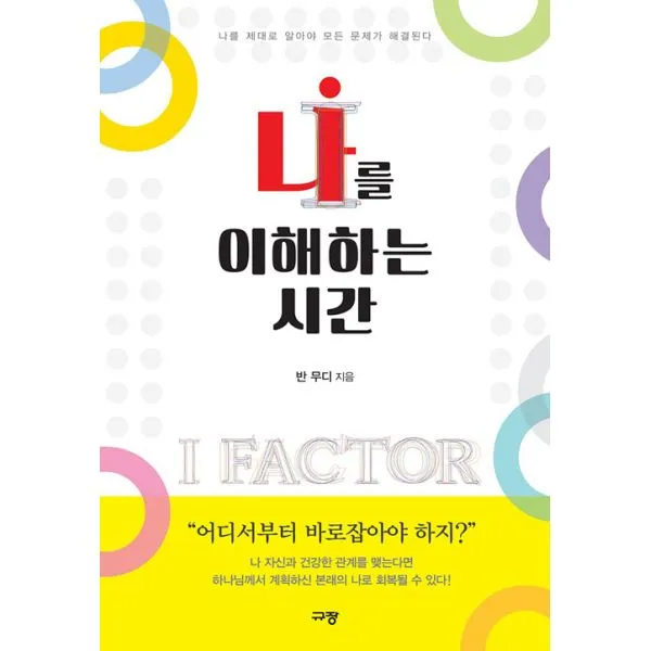 나를 이해하는 시간 : 나를 제대로 알아야 모든 문제가 해결된다, 규장(규장문화사)