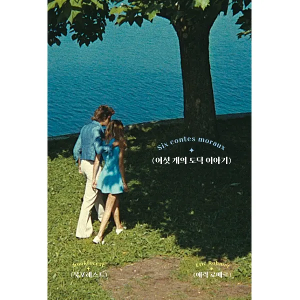 여섯 개의 도덕 이야기, 북포레스트, 에릭 로메르 지음이세진