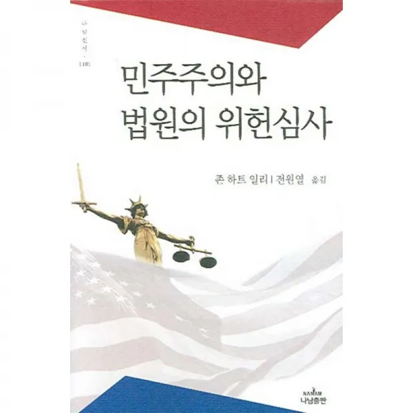 나남출판 민주주의와법원의위헌심사