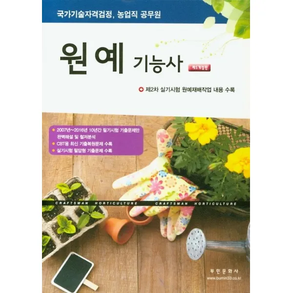 원예기능사(2020):국가기술자격검정 농업직 공무원, 부민문화사