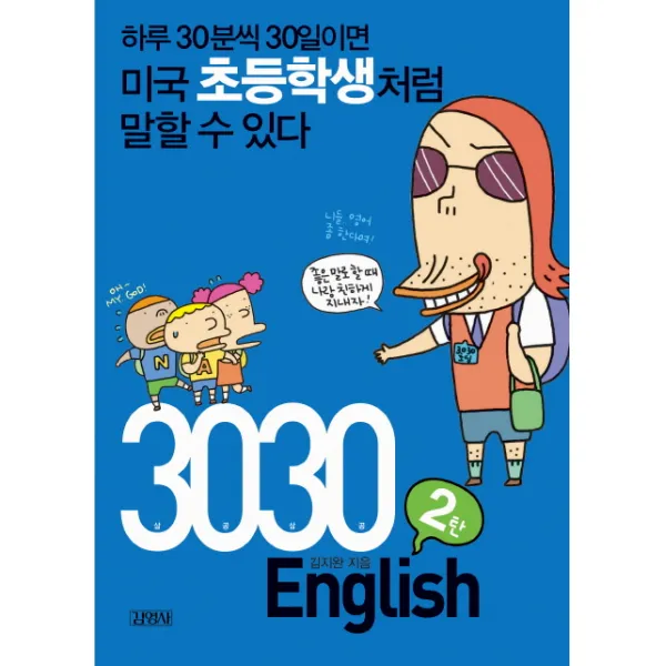 3030 English 2탄 : 하루 30분씩 30일이면 미국 초등학생처럼 말할 수 있다 김영사