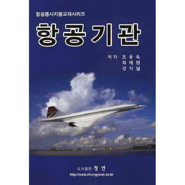 항공기관, 청연