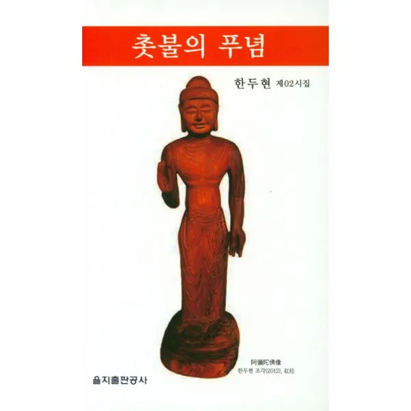 촛불의 푸념, 을지출판공사