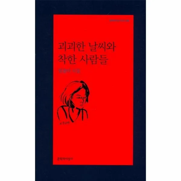 이노플리아 괴괴한 날씨와 착한 사람들 495 문학과지성시인선, One color | One Size@1