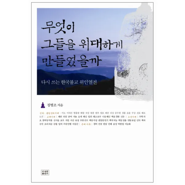 다시 쓰는 한국불교 위인열전 무엇이 그들을 위대하게 만들었을까:다시 쓰는 한국불교 위인열전 조계종출판사