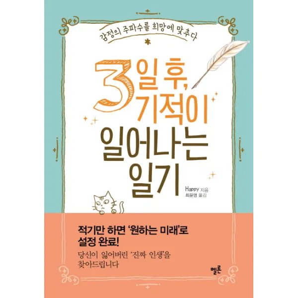 3일 후 기적이 일어나는 일기:감정의 주파수를 희망에 맞추다, 멜론