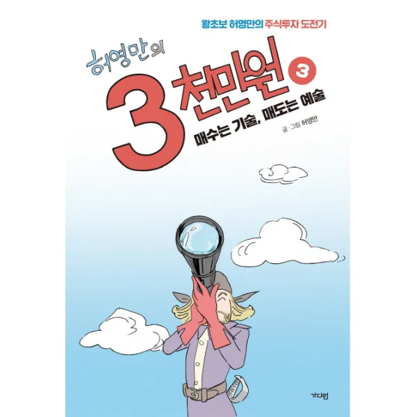 허영만의 3천만원. 3: 매수는 기술 매도는 예술:왕초보 허영만의 주식투자 도전기, 가디언