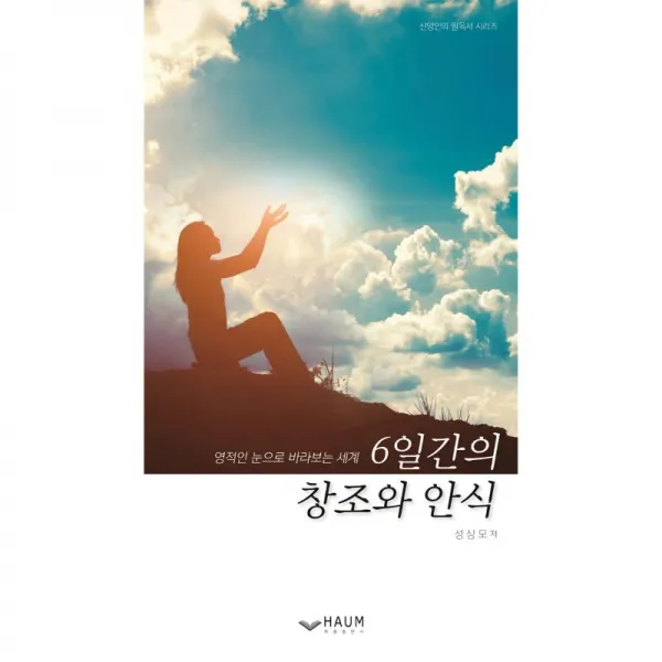 하움 6일간의 창조와 안식