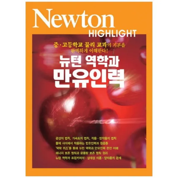 [뉴턴] 뉴턴 역학과 만유인력 [Newton Highlight ]