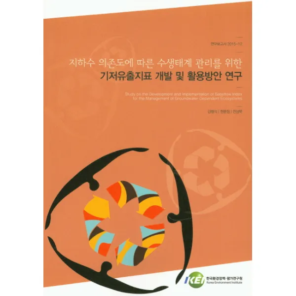 지하수 의존도에 따른 수생태계 관리를 위한 기저유출지표 개발 및 활용방안 연구, 한국환경정책평가연구원