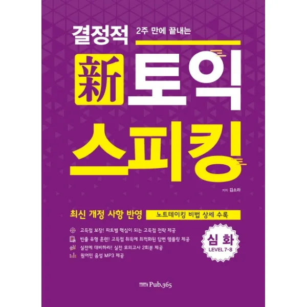 2주 만에 끝내는 결정적 신토익 스피킹:심화(Level 7~8), Pub.365