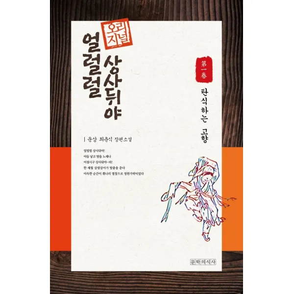 오리지널 얼럴럴 상사뒤야. 1:탄식하는 고향, 문학의식