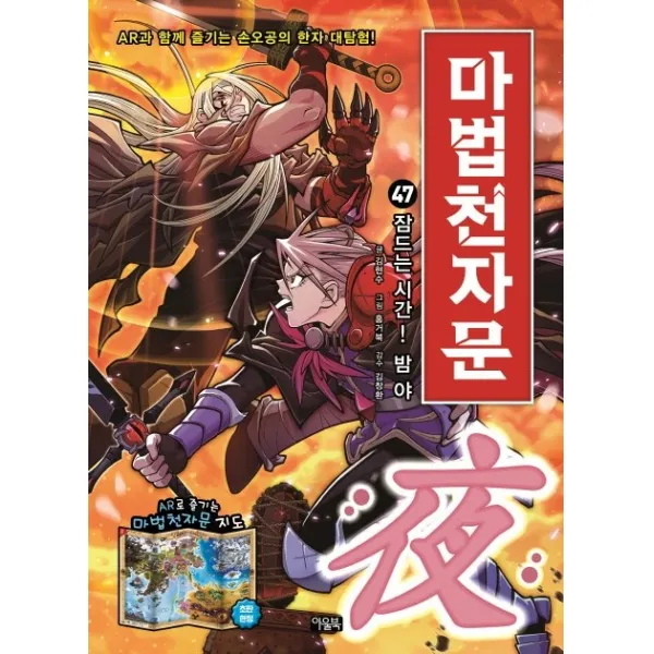 마법천자문. 47: 잠드는 시간! 밤 야, 북이십일 아울북