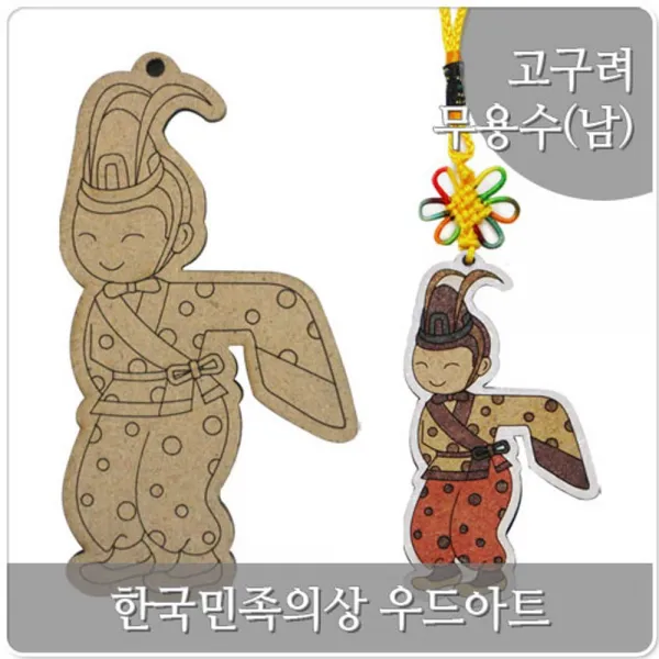 [AAY_0644905] 우드아트 한국민족의상 고구려 무용수 열쇠고리공예 교육용재료 열쇠고리DIY 우드아트만들기 공예품