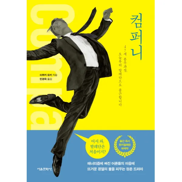 컴퍼니:매너리즘에 빠진 어른들의 마음에 뜨거운 정열의 불을 피우는 청춘 드라마, 서울문화사