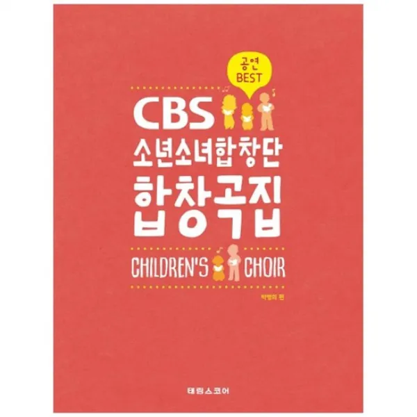 [태림스코어] CBS 소년소녀합창단 합창곡집 어린이 합창곡집 [스