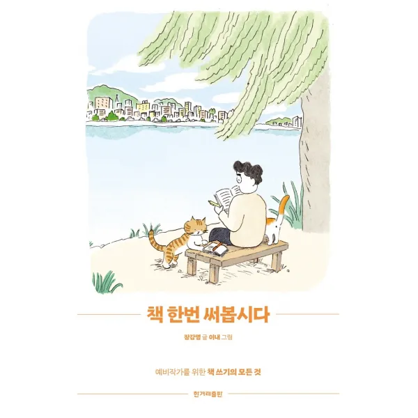 책 한번 써봅시다:예비작가를 위한 책 쓰기의 모든 것, 한겨레출판사