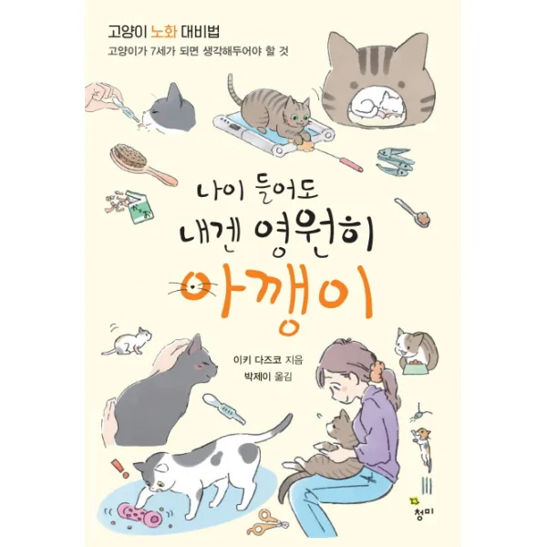 나이 들어도 내겐 영원히 아깽이:고양이 노화 대비법, 청미