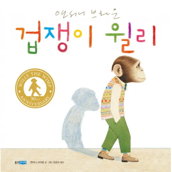 겁쟁이 윌리, 웅진주니어