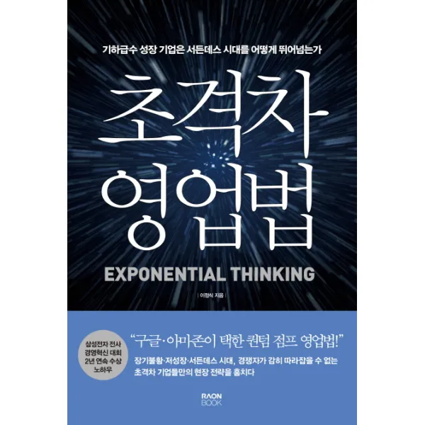 초격차 영업법, 라온북