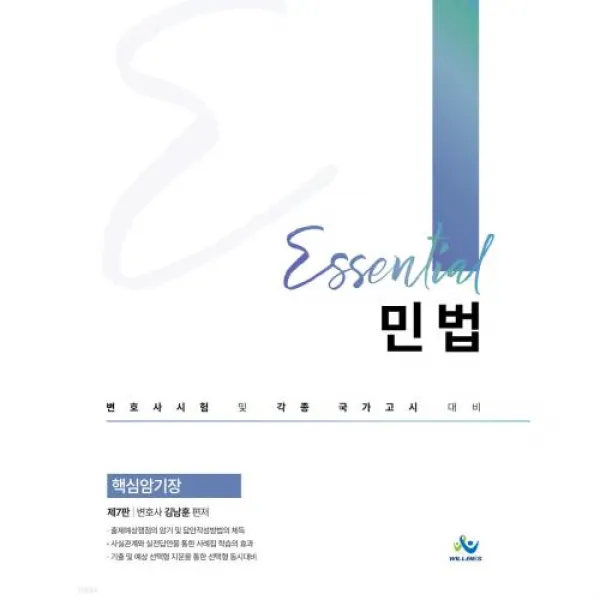 Essential 민법 핵심암기장:변호사시험 및 각종 국가고시 대비, 윌비스