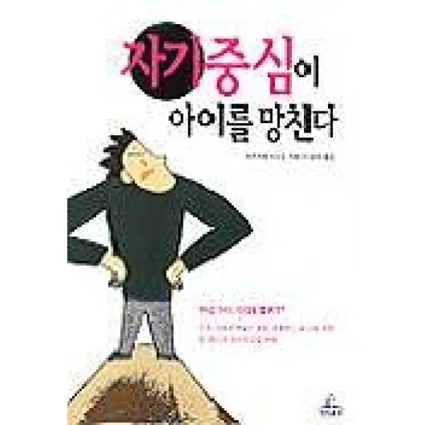자기중심이 아이를 망친다, 청람출판사