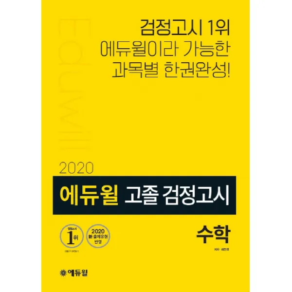 에듀윌 수학 고졸 검정고시(2020):2020 신 출제유형 반영