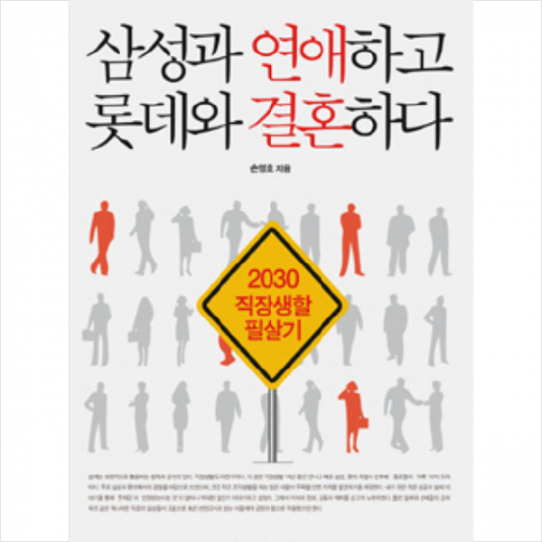 삼성과 연애하고 롯데와 결혼하다