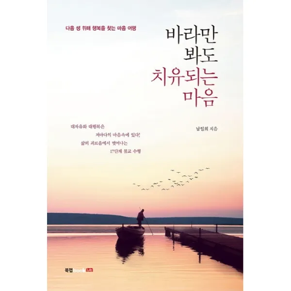 바라만 봐도 치유되는 마음:다음 생 위해 행복을 찾는 마음 여행, 북랩