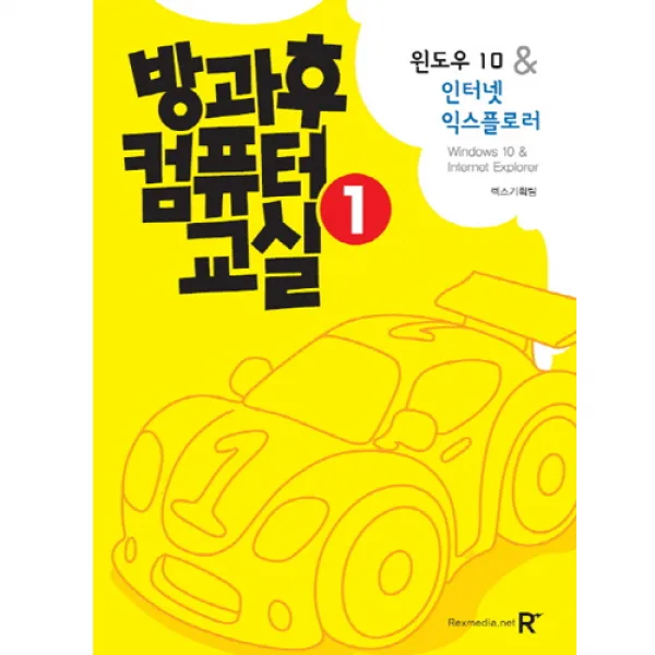 방과후 컴퓨터 교실. 1: 윈도우 10 And 인터넷 익스플로러 렉스미디어닷넷