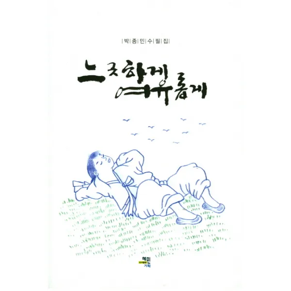 느긋하게 여유롭게:박종민 수필집, 혜민기획