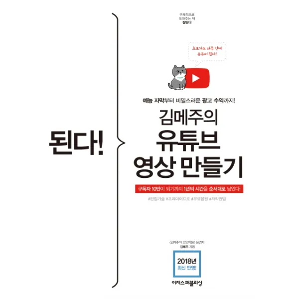 된다! 김메주의 유튜브 영상 만들기:예능 자막부터 비밀스러운 광고 수익까지!, 이지스퍼블리싱