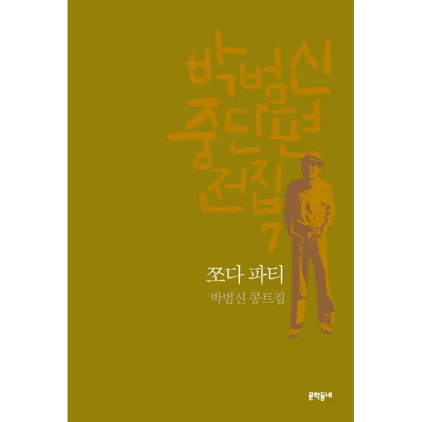 박범신 중단편전집. 7: 쪼다 파티:박범신 콩트집 문학동네