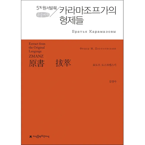 원서발췌 카라마조프가의 형제들 (큰글씨책), 지식을만드는지식(지만지)