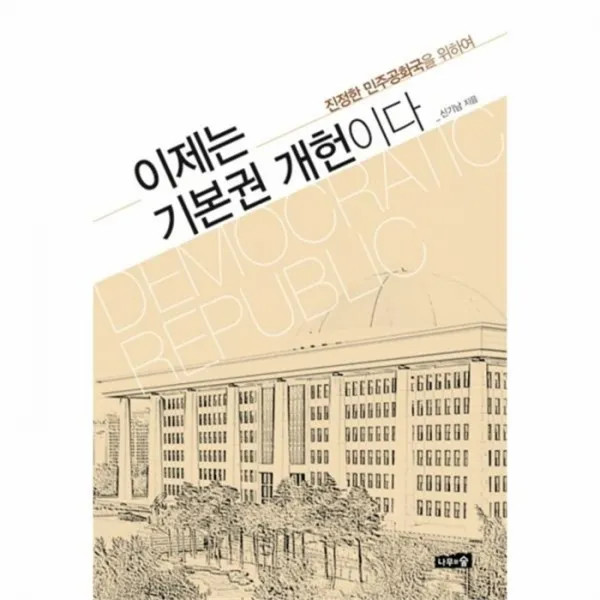 웅진북센 이제는 기본권 개헌이다, One color | One Size@1
