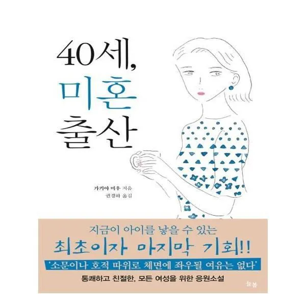유니오니아시아 40세 미혼출산