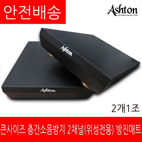 ASHTON 큰사이즈 방진매트 AT-50(위성용)
