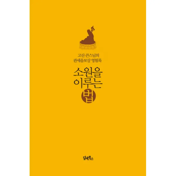 소원을 이루는 법:고산 큰스님의 관세음보살 영험록, 담앤북스