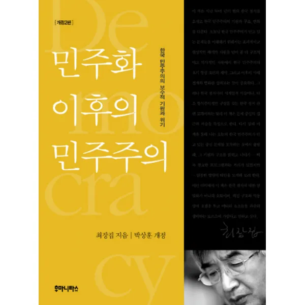 민주화 이후의 민주주의, 후마니타스