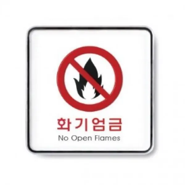 포포라 푯말 디자인의 표지판 만원대 선물 아트사인 화기엄금 시스템 표지판 E 854341 1개 화기엄금